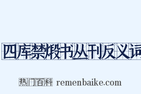 四库禁煅书丛刊反义词是什么意思的图片